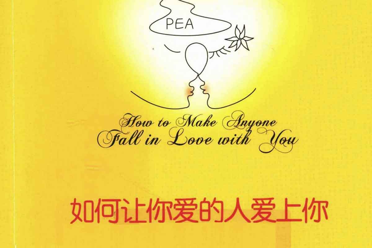 恋爱秘籍：如何让你爱的人爱上你，解锁爱情的终极密码！