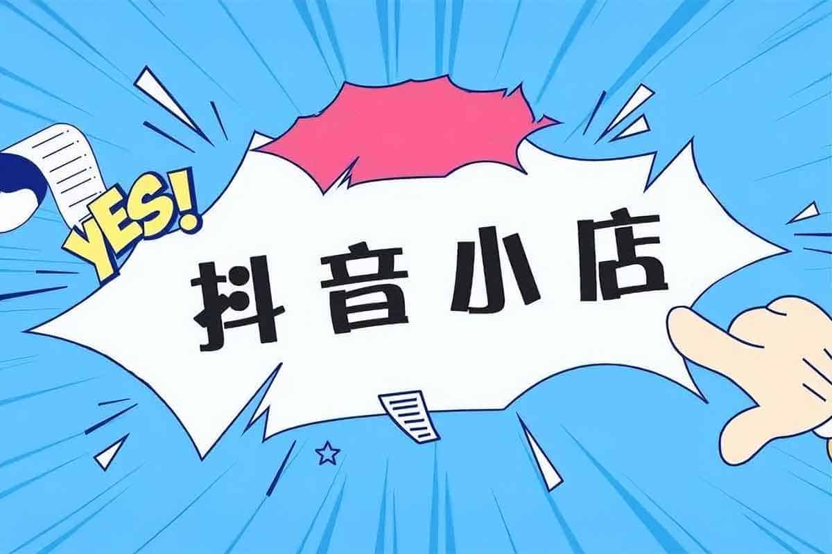 抖音小店运营秘籍：从零基础到精通，精细化实操教程带你玩转电商！