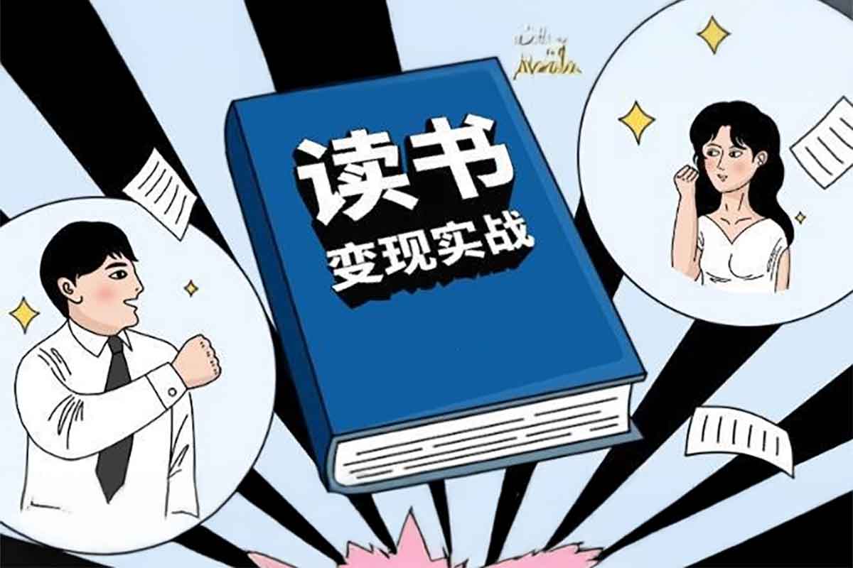 格格巫的读书变现私教班2期：0基础也能副业赚钱，开启你的写作财富密码！