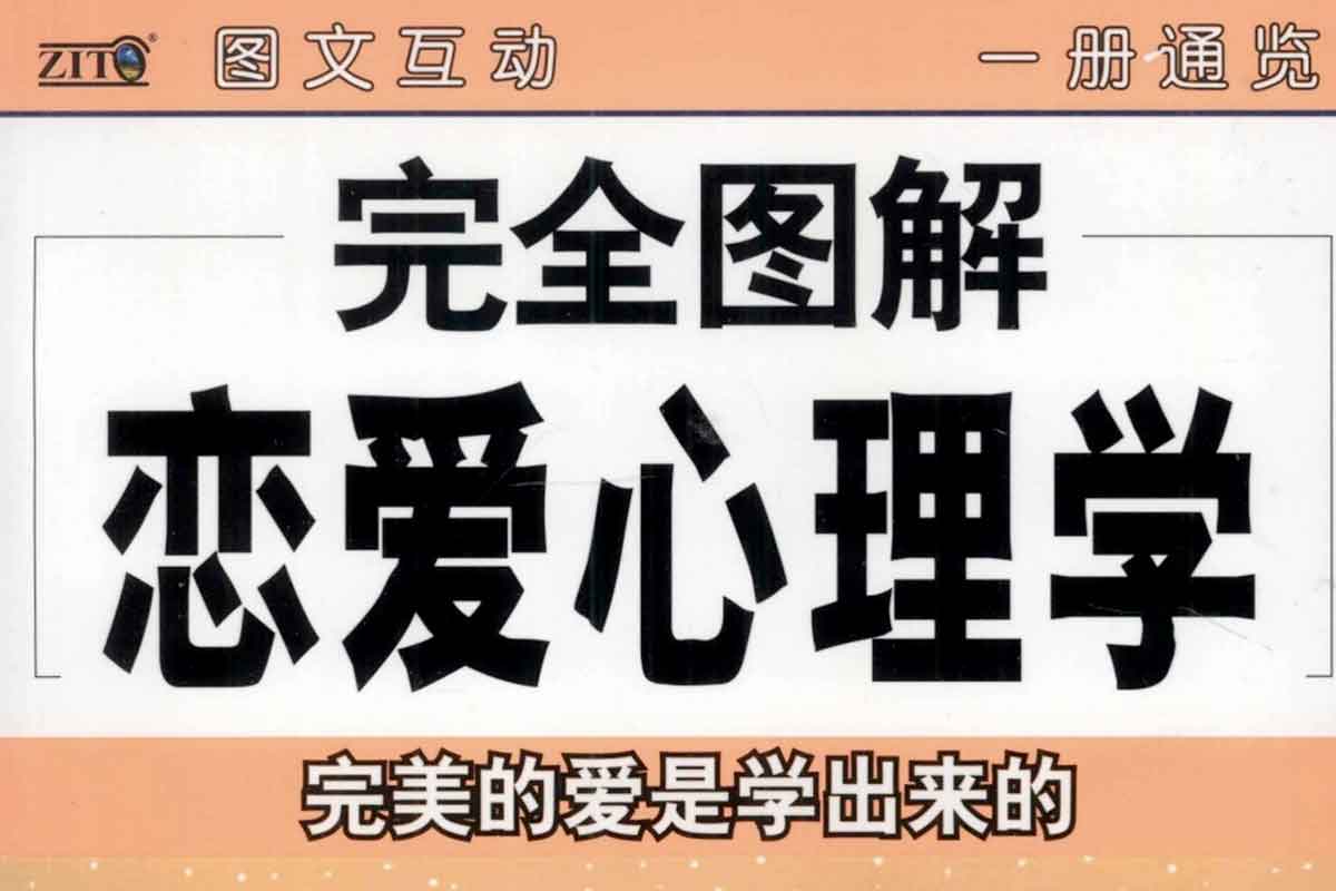 解锁爱情密码：完全图解恋爱心理学，轻松读懂TA的心！