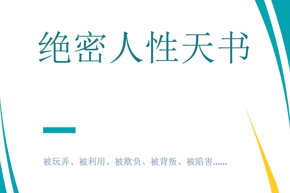 解锁人性密码：绝密人性天书PDF震撼发布！
