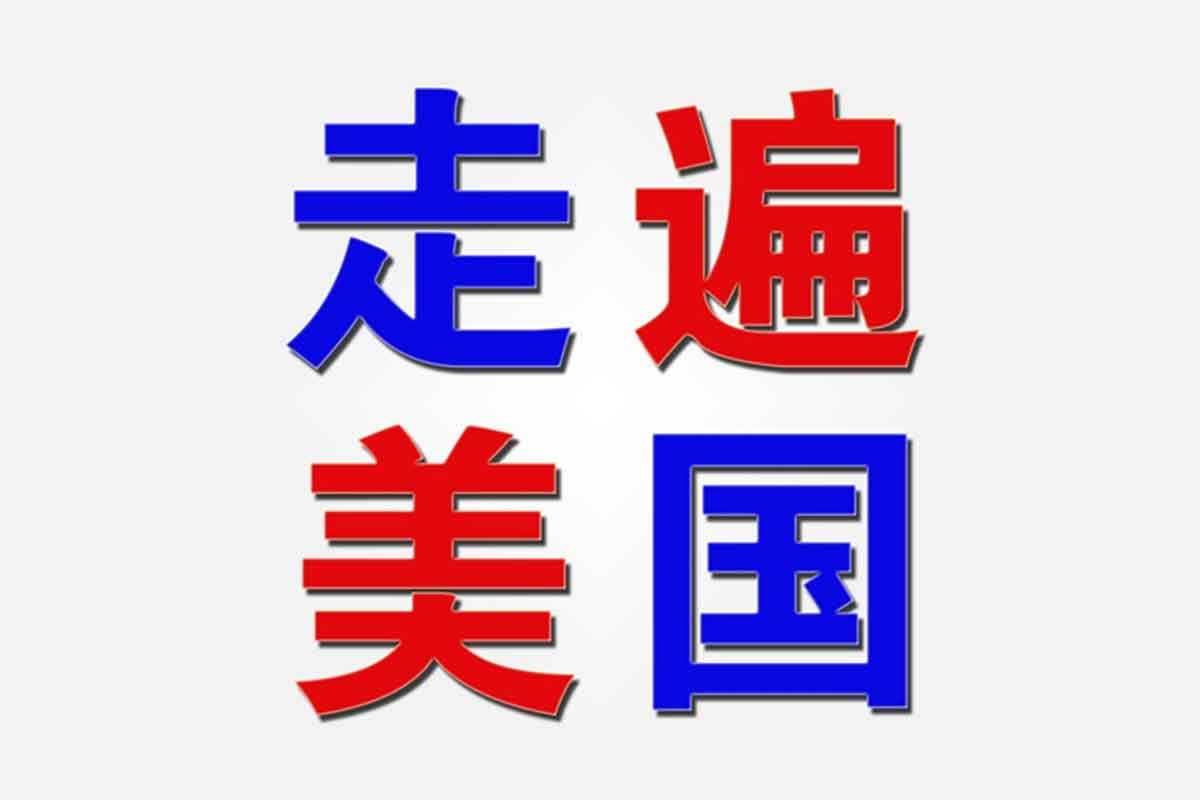 走遍美国学口语：中级高中必备（视频+音频+笔记）