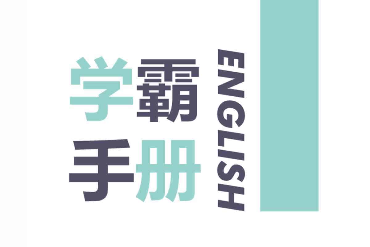 学而思英语学霸手册：解锁英语学习的终极秘籍！