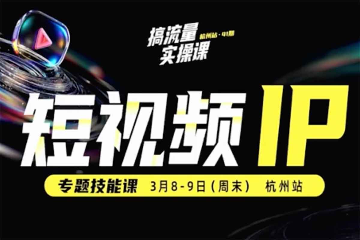 解锁短视频IP变现密码：25年最前沿技能课全解析