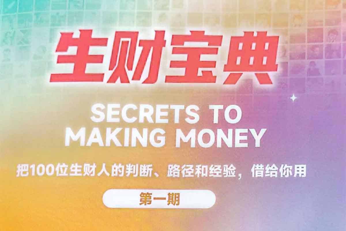 解锁财富密码：100位生财高手的实战秘籍大公开！