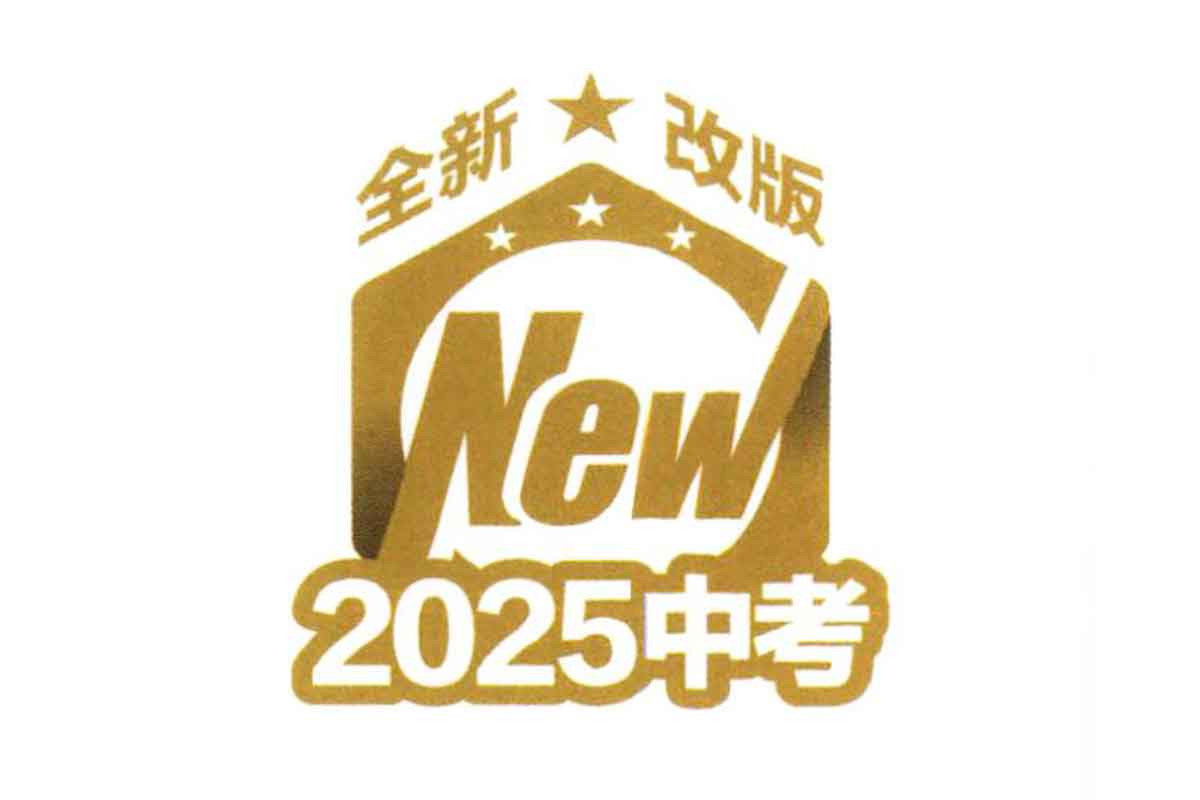 2025年《53中考总复习》7科全套（全国版）：助你冲刺中考巅峰！