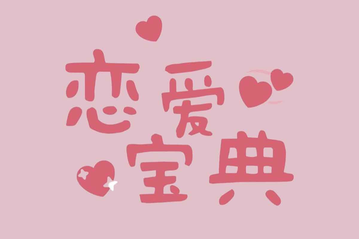 30+男性必学的恋爱宝典：掌握情感主动权，开启魅力人生