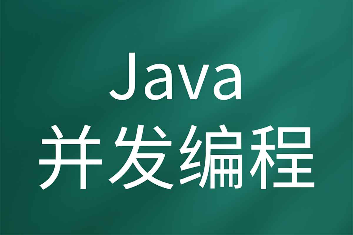 慕课网Java并发多线程精讲：从入门到精通，面试宝典在此！