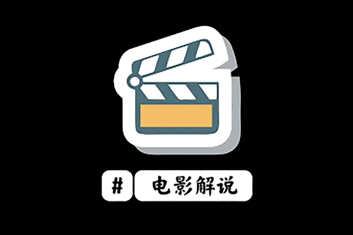 2025全新影视解说流量变现课：从入门到精通，打造爆款解说视频