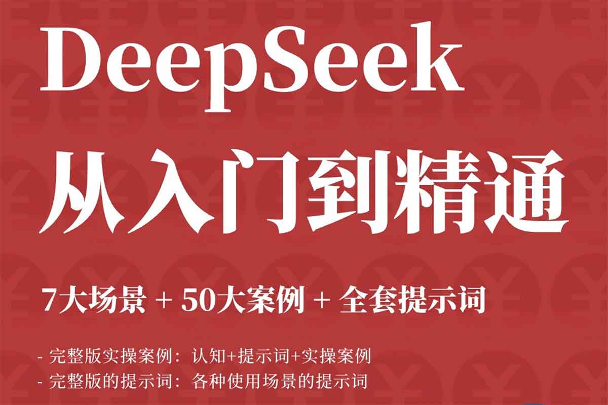 DeepSeek终极指南：从入门到精通，解锁7大场景与50大案例的AI潜能