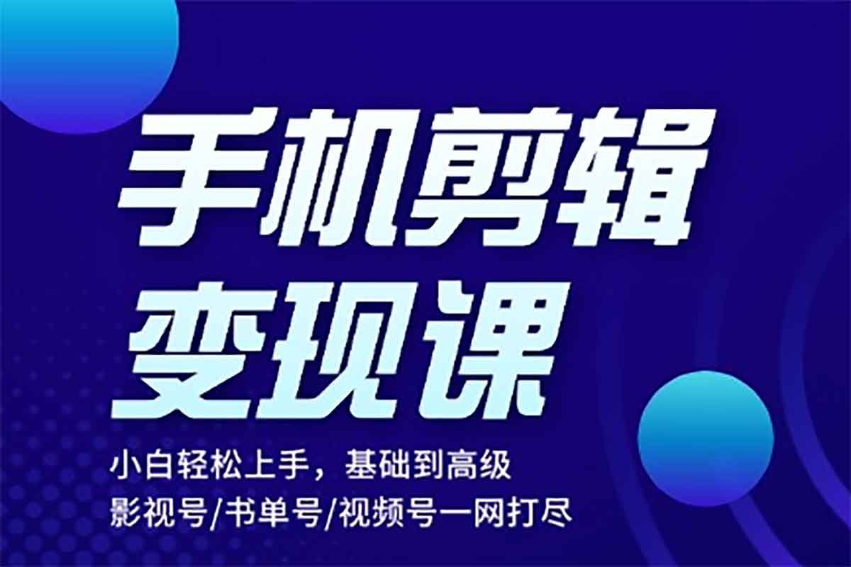 从零开始！手机拍摄剪辑变现课，解锁短视频财富密码