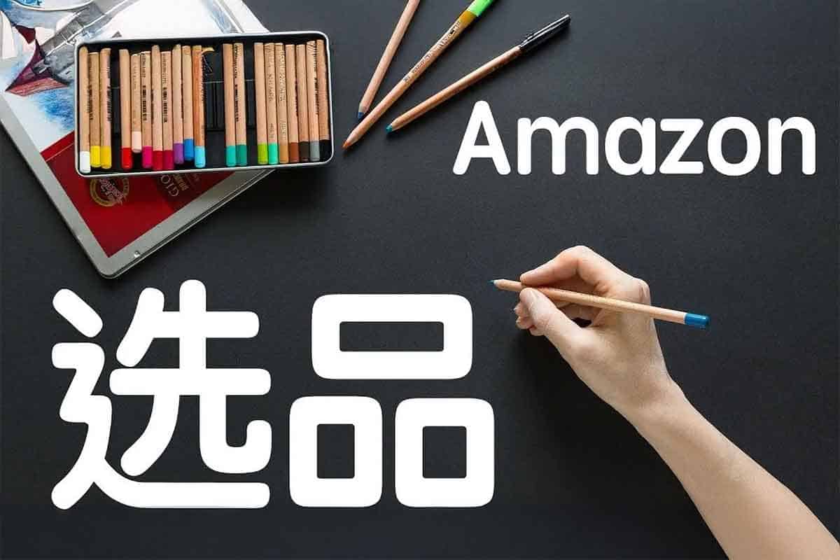 亚马逊选品秘籍：从0到1打造爆款的黄金法则
