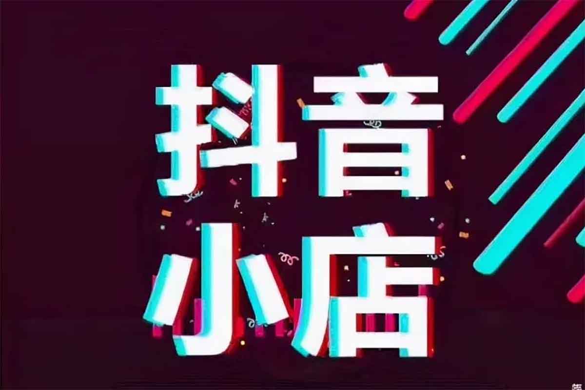 2025抖音小店高效运营实战课：从入门到精通的爆单秘籍