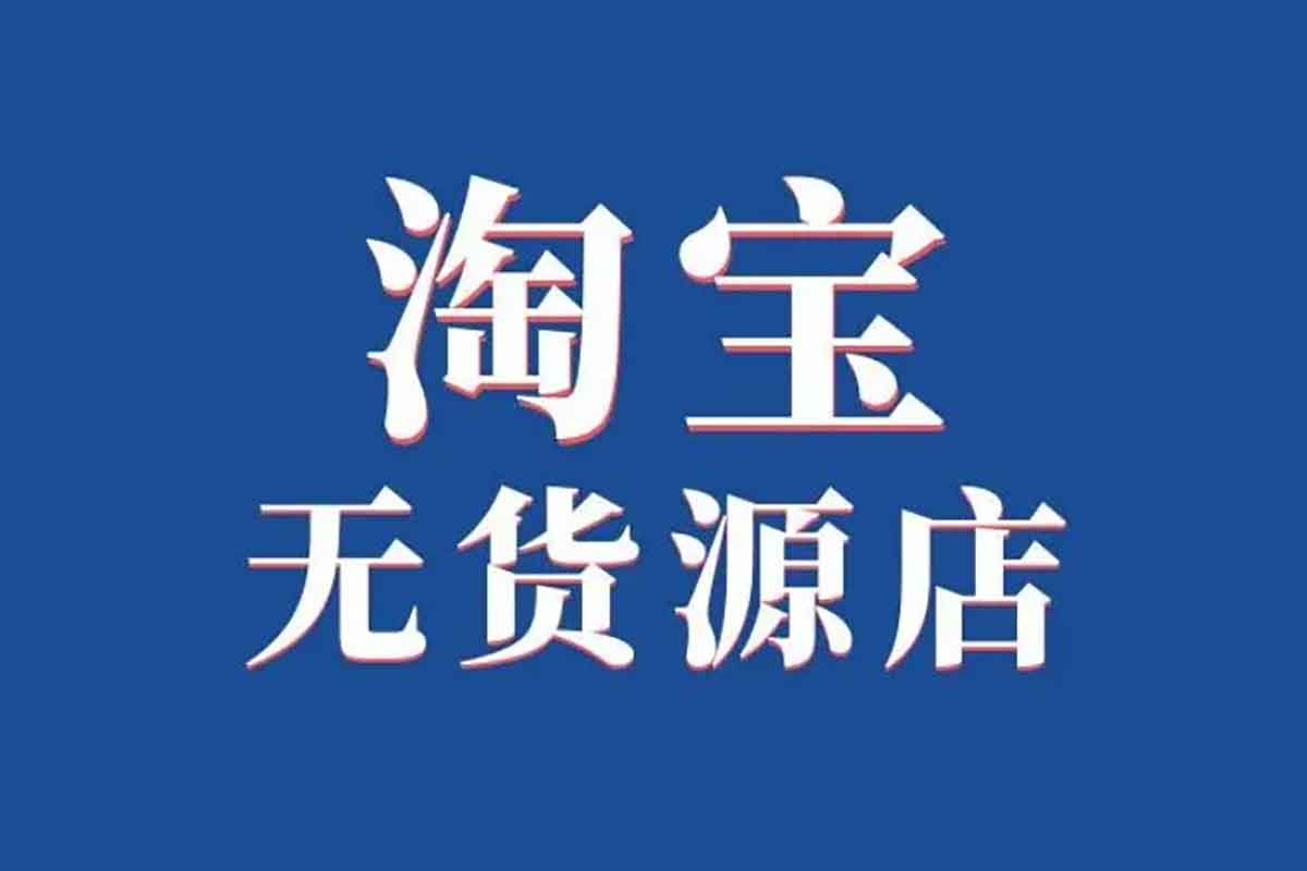 淘宝无货源创业全流程秘籍：从选品到上架的实操宝典
