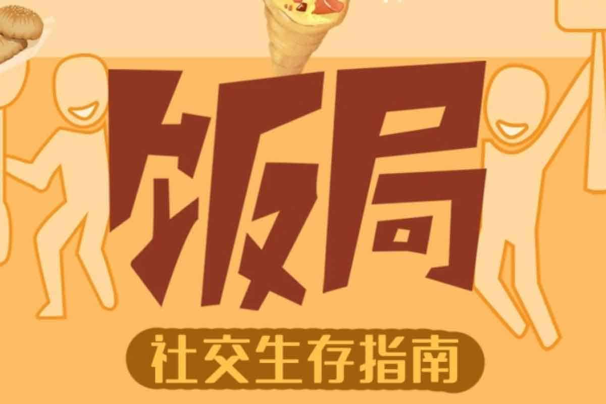 《饭局智慧：中国式应酬24堂实战课》——掌握人情世故，轻松打通人脉圈！