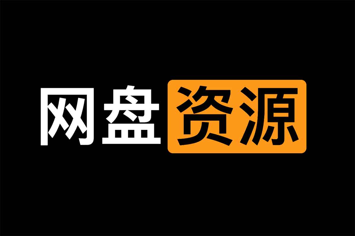 【宝藏合集】实用网盘资源合集｜4K/1080P高码率影视大片定期更新，收藏即赚到！