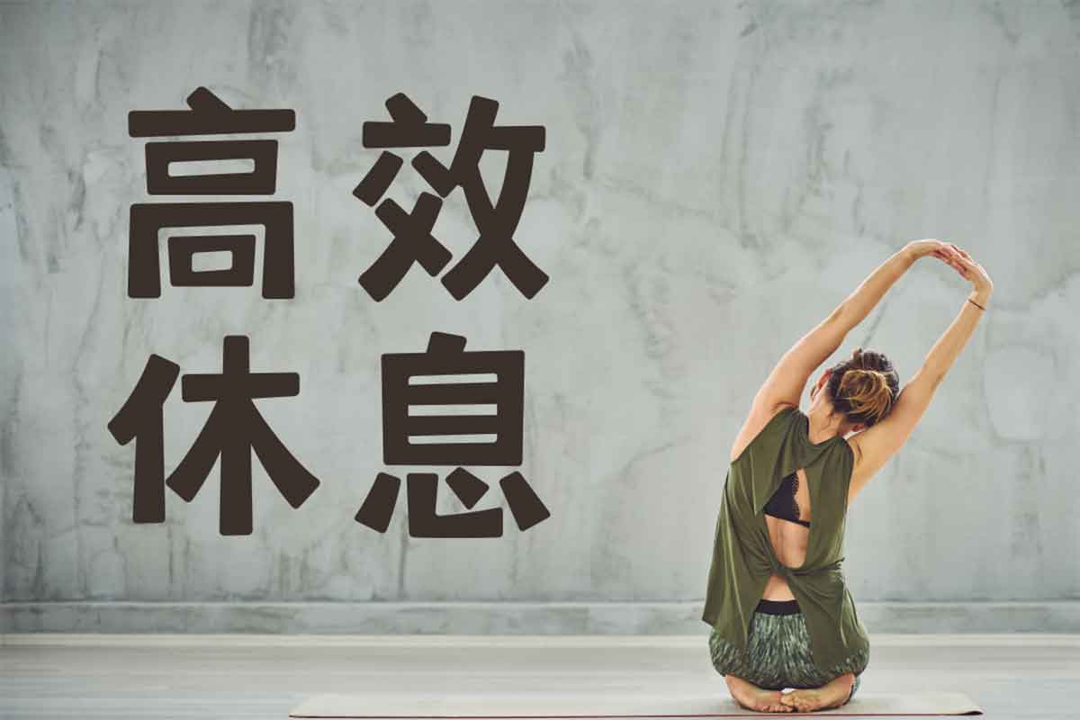 21天高效休息法训练营：用正念重拾专注力、告别焦虑与拖延