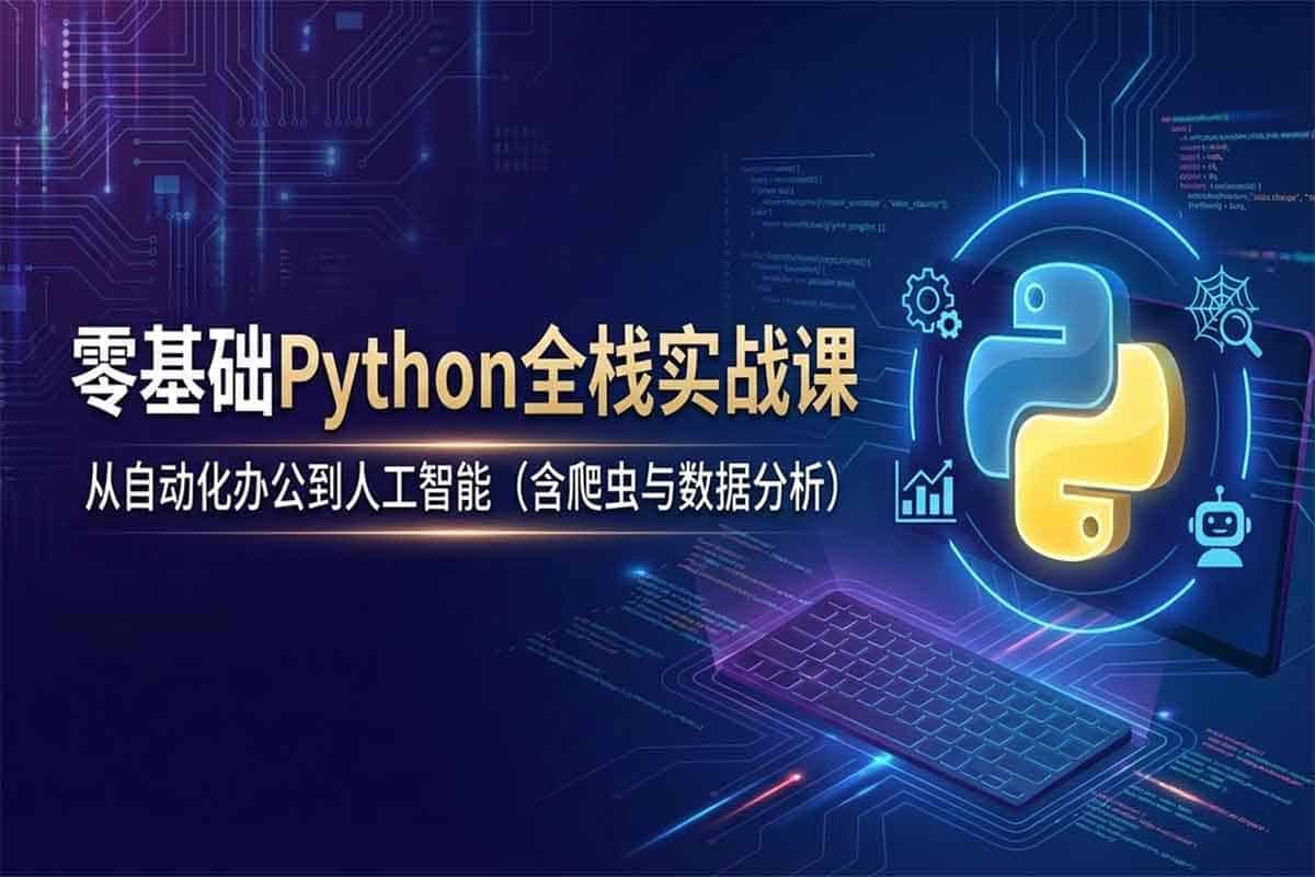 Python小白也能听懂的入门课：从零基础到实战爬虫、AI项目全掌握！