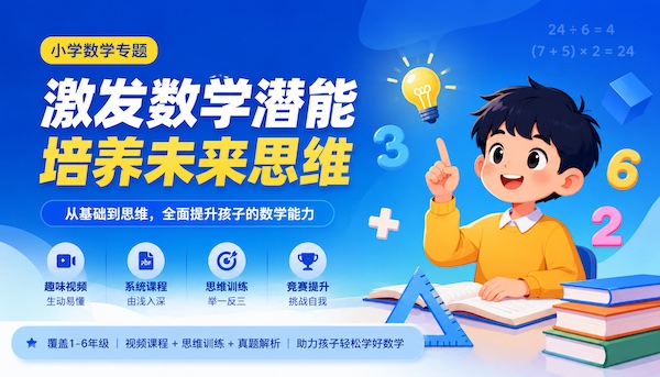 小学奥数与数学思维训练资源专题